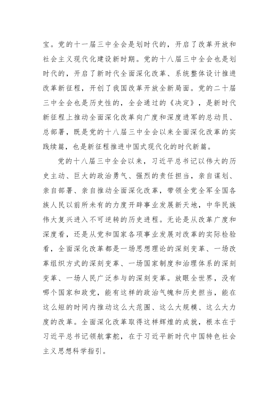 二十届三中全会解读PPT+讲稿:全面准确理解《决定》的思想指引.docx,第3页预览