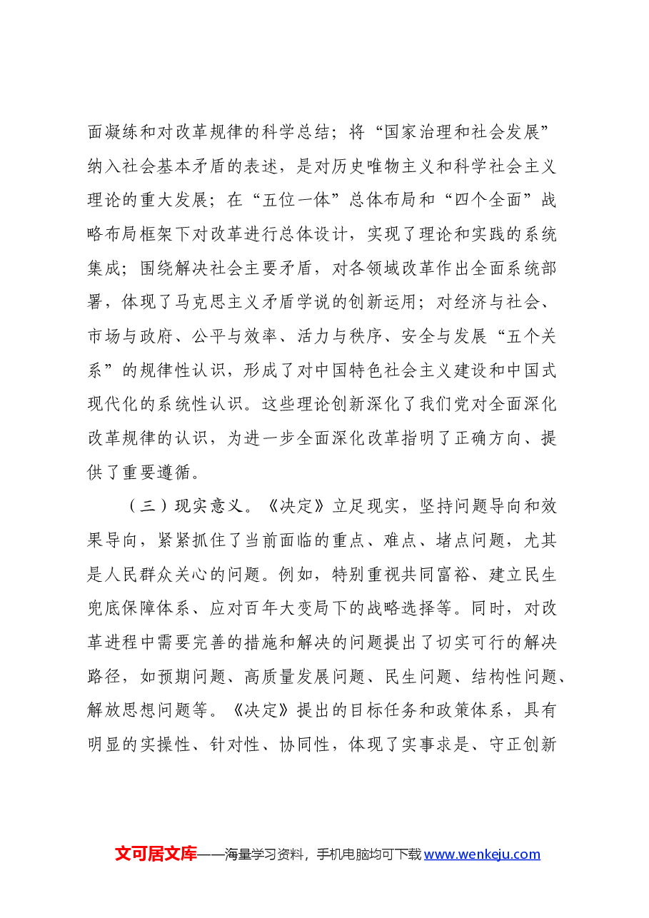 二十届三中全会宣讲稿:深刻领会全会精神实质,准确把握新时代改革开放的战略部署.docx,第3页预览
