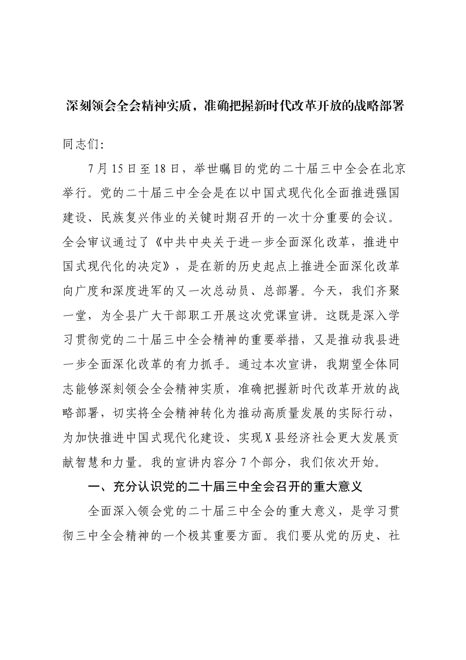二十届三中全会宣讲稿:深刻领会全会精神实质,准确把握新时代改革开放的战略部署.docx,第1页预览