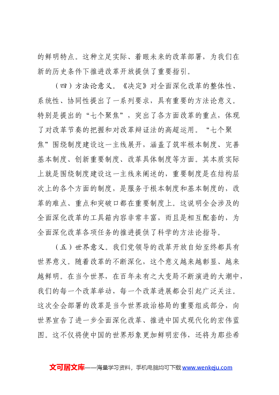 二十届三中全会宣讲稿:深刻领会全会精神实质,准确把握新时代改革开放的战略部署.docx,第4页预览