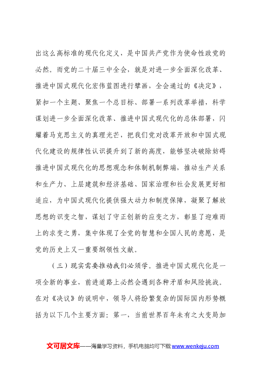 全会精神宣讲讲稿+PPT(已分开上传):深入学习领会党的二十届三中全会精神.docx,第4页预览