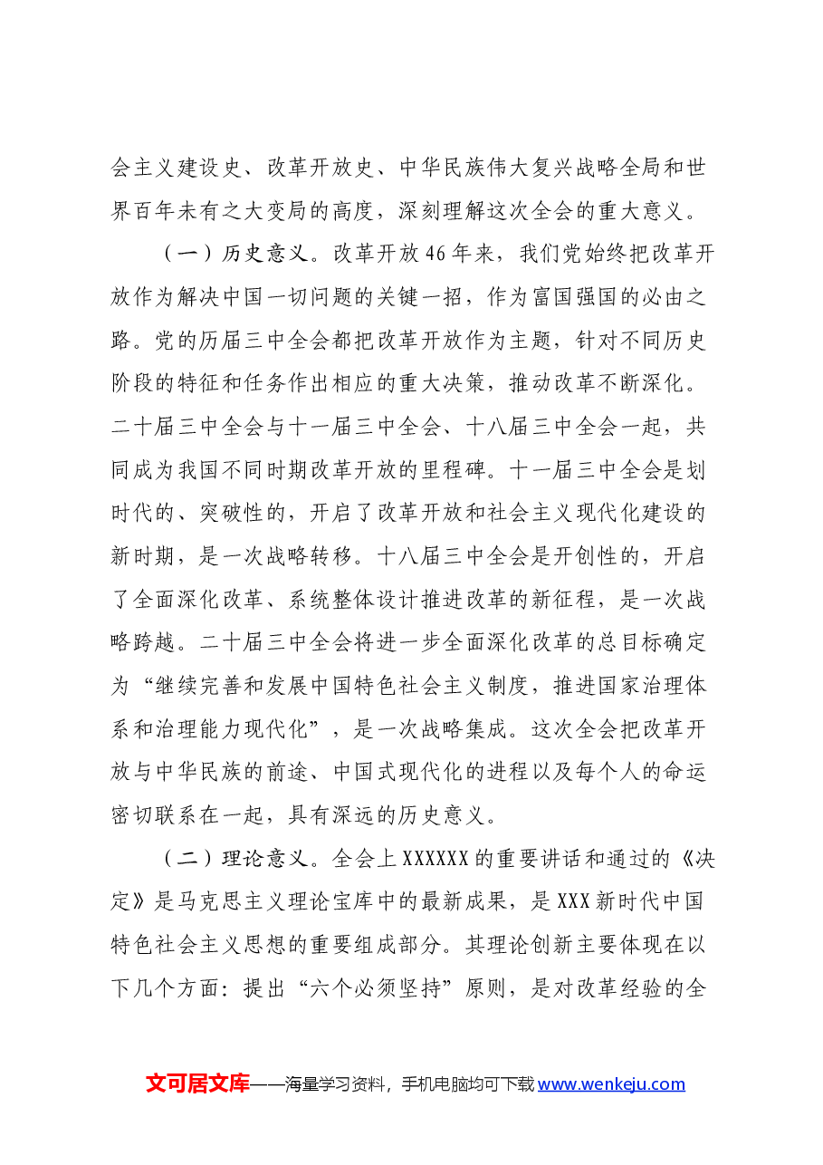 二十届三中全会宣讲稿:深刻领会全会精神实质,准确把握新时代改革开放的战略部署.docx,第2页预览