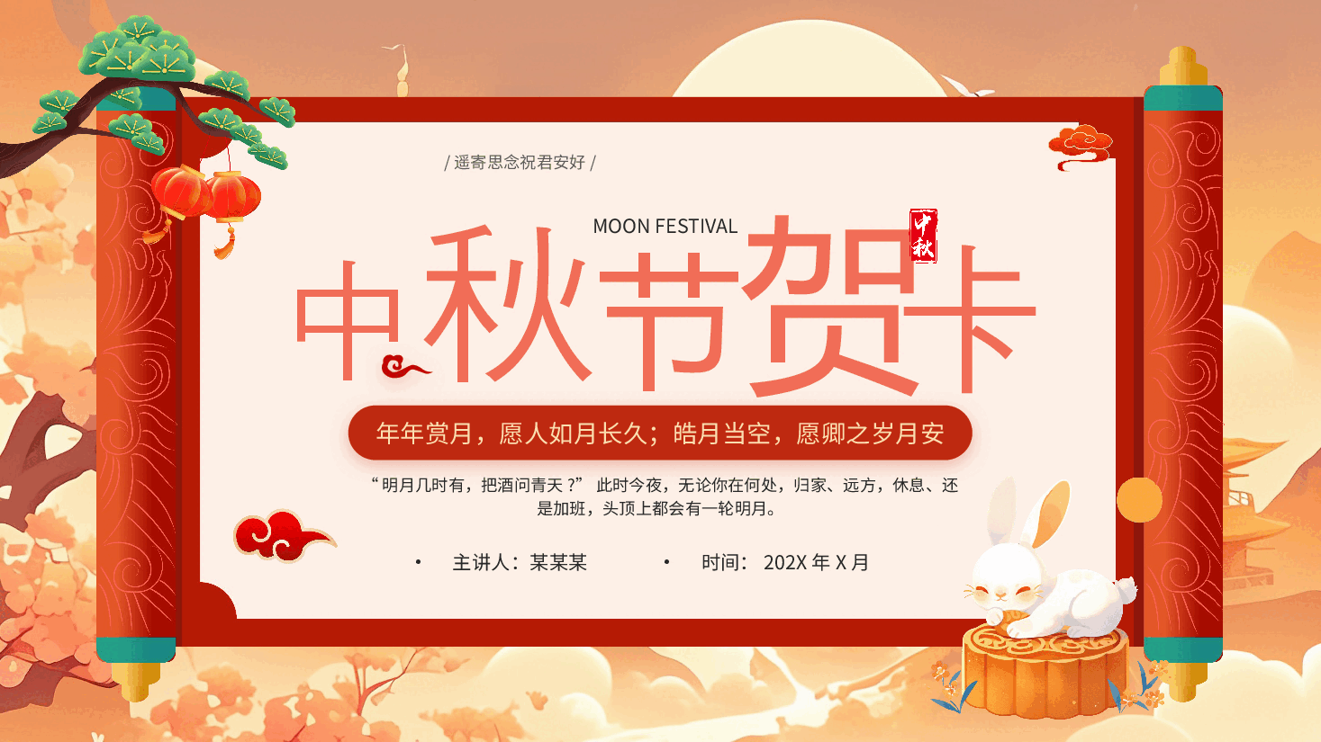 中秋节贺卡PPT.pptx,第1页预览