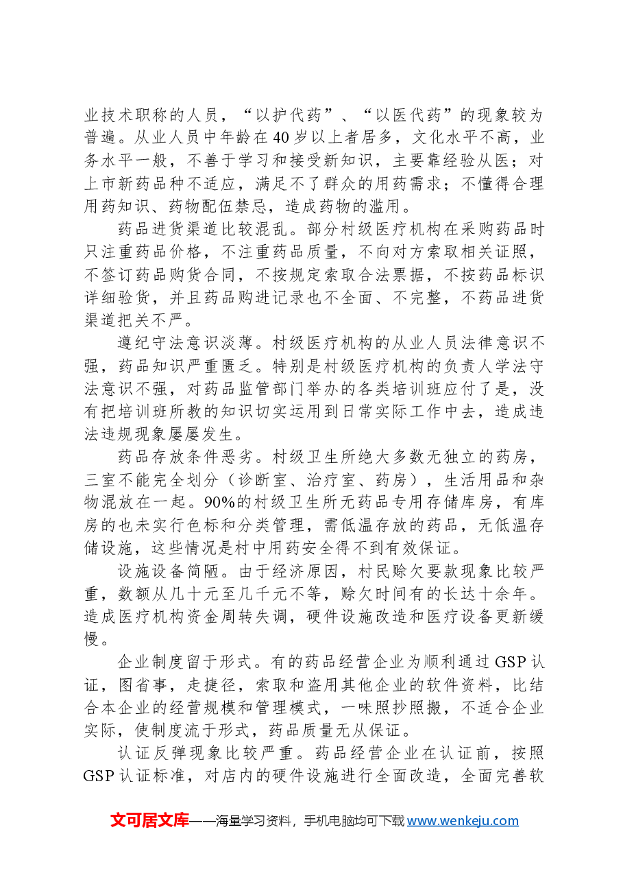 目前我县医药市场的现状、存在的问题及几点建议.docx，第2页预览