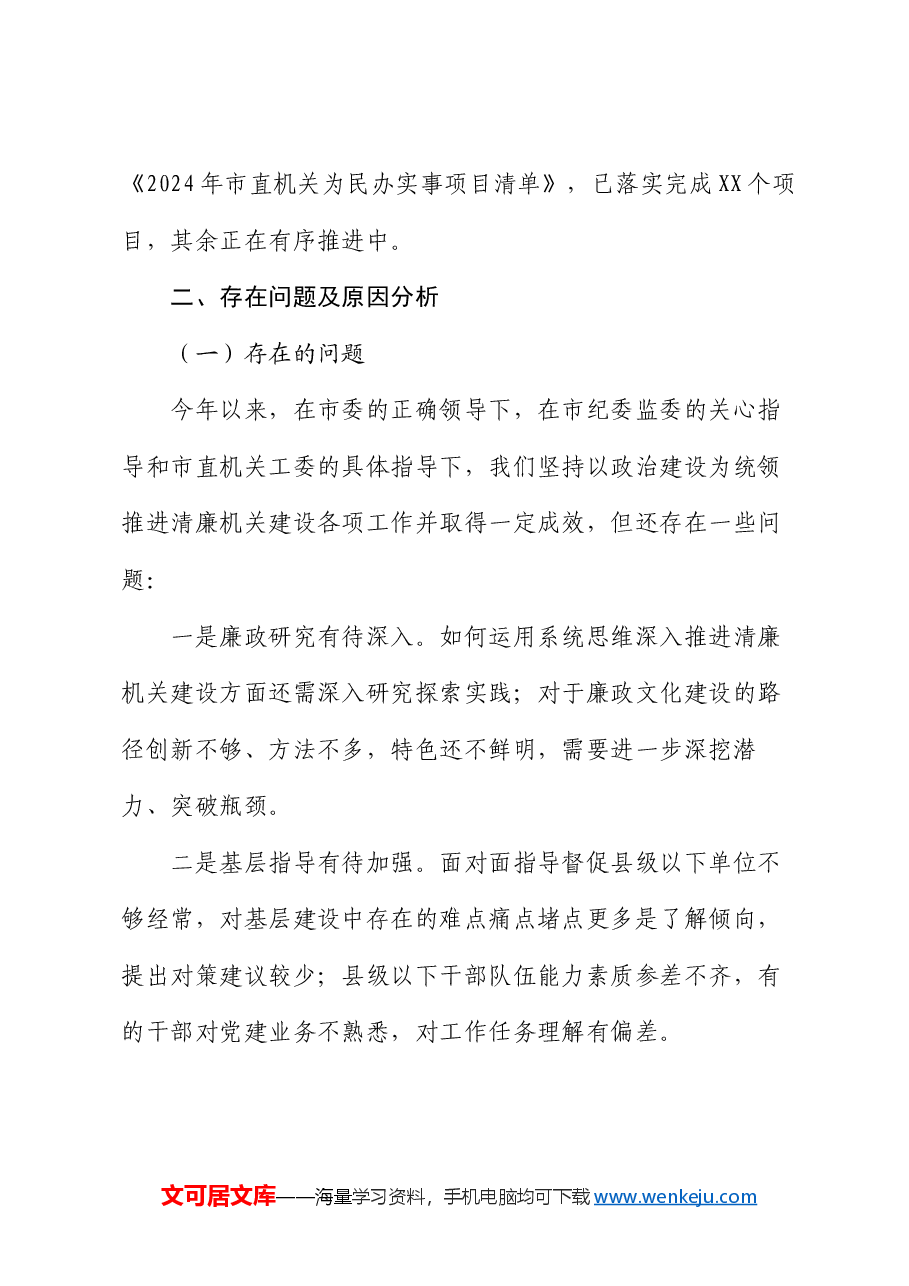 市直机关2024年清廉机关建设工作总结.docx,第4页预览