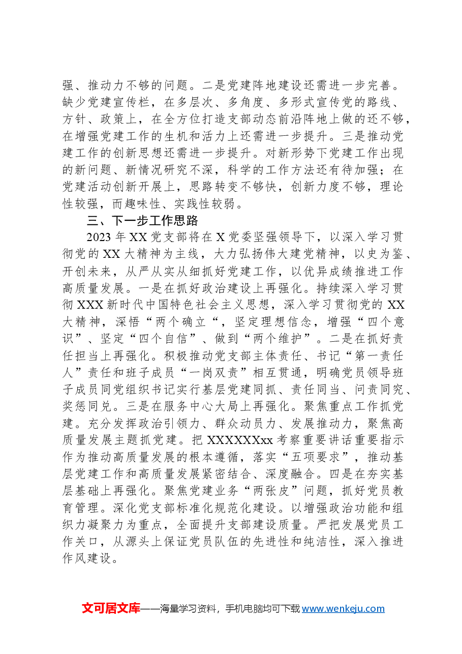2024年党支部书记党建工作述职报告.docx,第4页预览