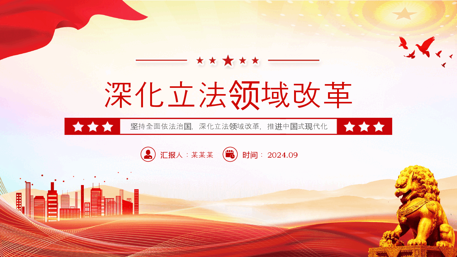 2024深化立法领域改革PPT党政风坚持全面依法治国党课课件.pptx,第1页预览