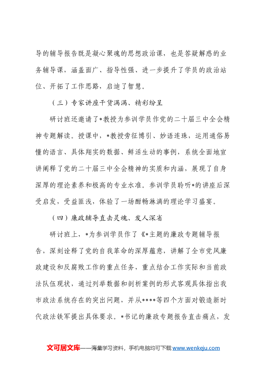 政法系统专题研讨班情况总结.docx，第3页预览