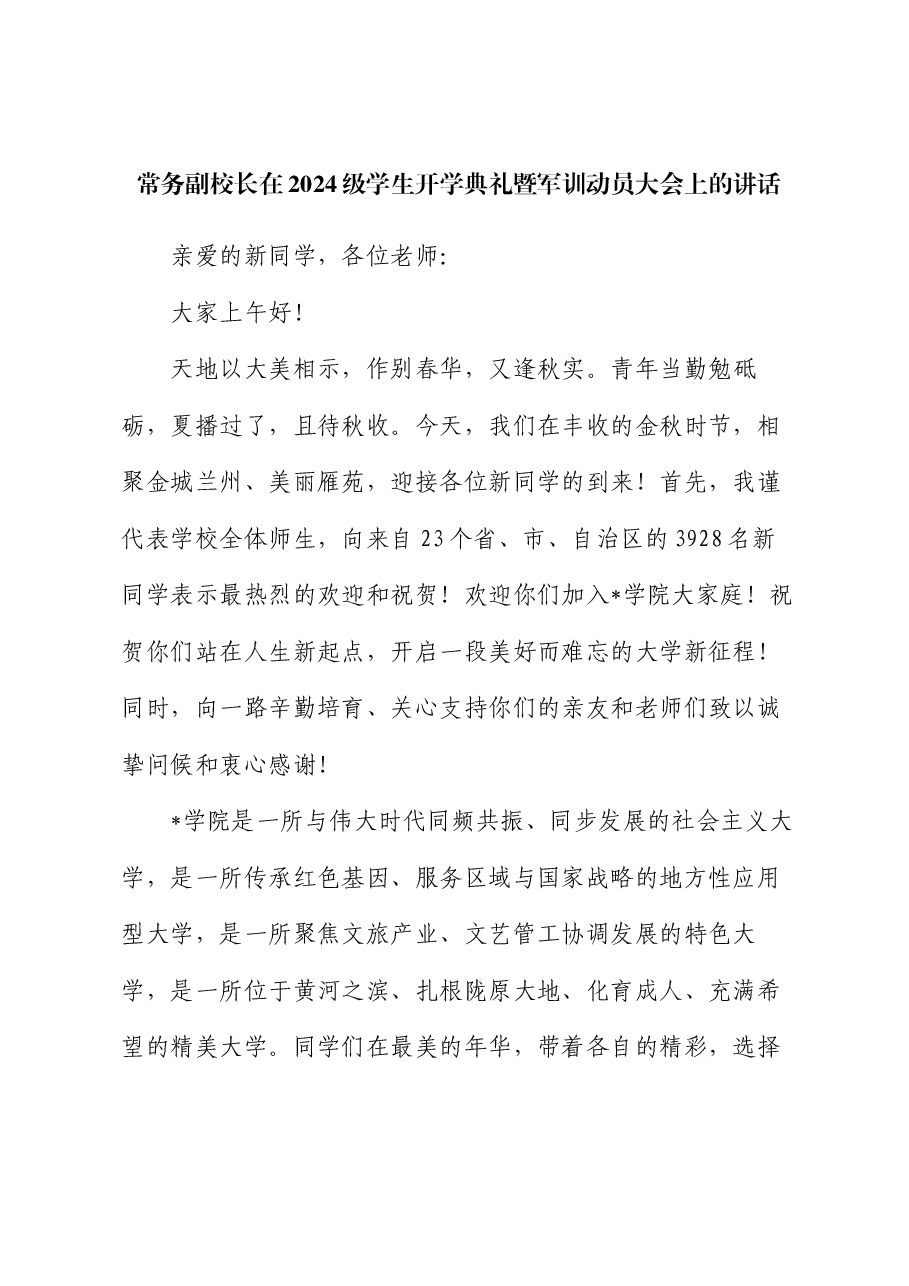 常务副校长在2024级学生开学典礼暨军训动员大会上的讲话.docx,第1页预览