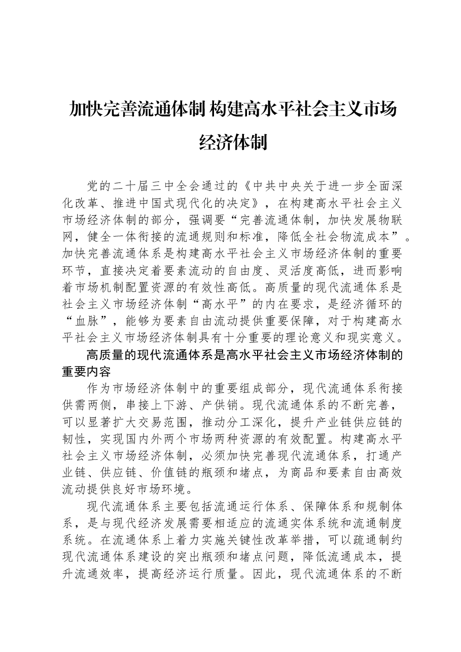 加快完善流通体制+构建高水平社会主义市场经济体制.docx,第1页预览