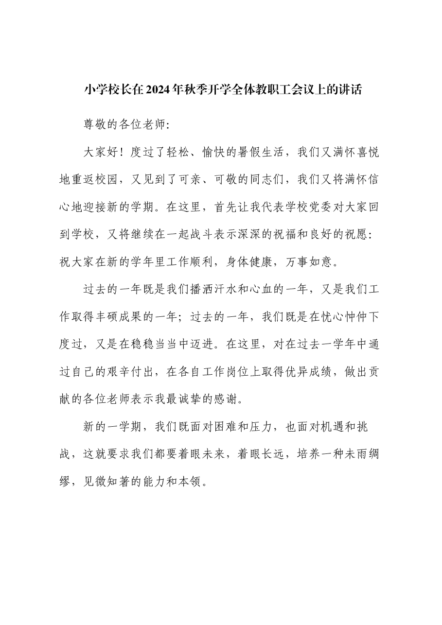 小学校长在2024年秋季开学全体教职工会议上的讲话.docx,第1页预览