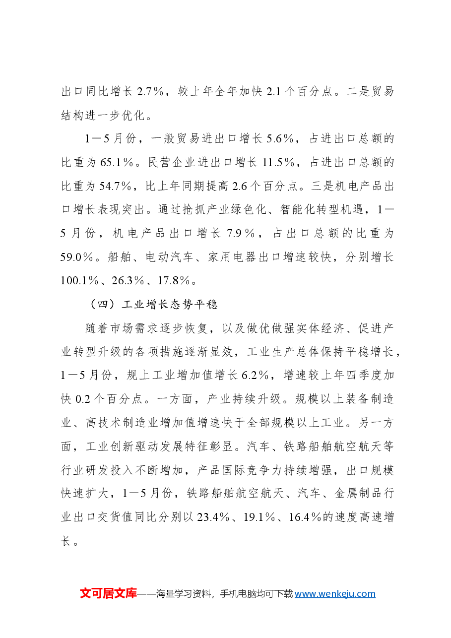 2024年上半年经济形势、走势及对策研究报告.docx,第3页预览