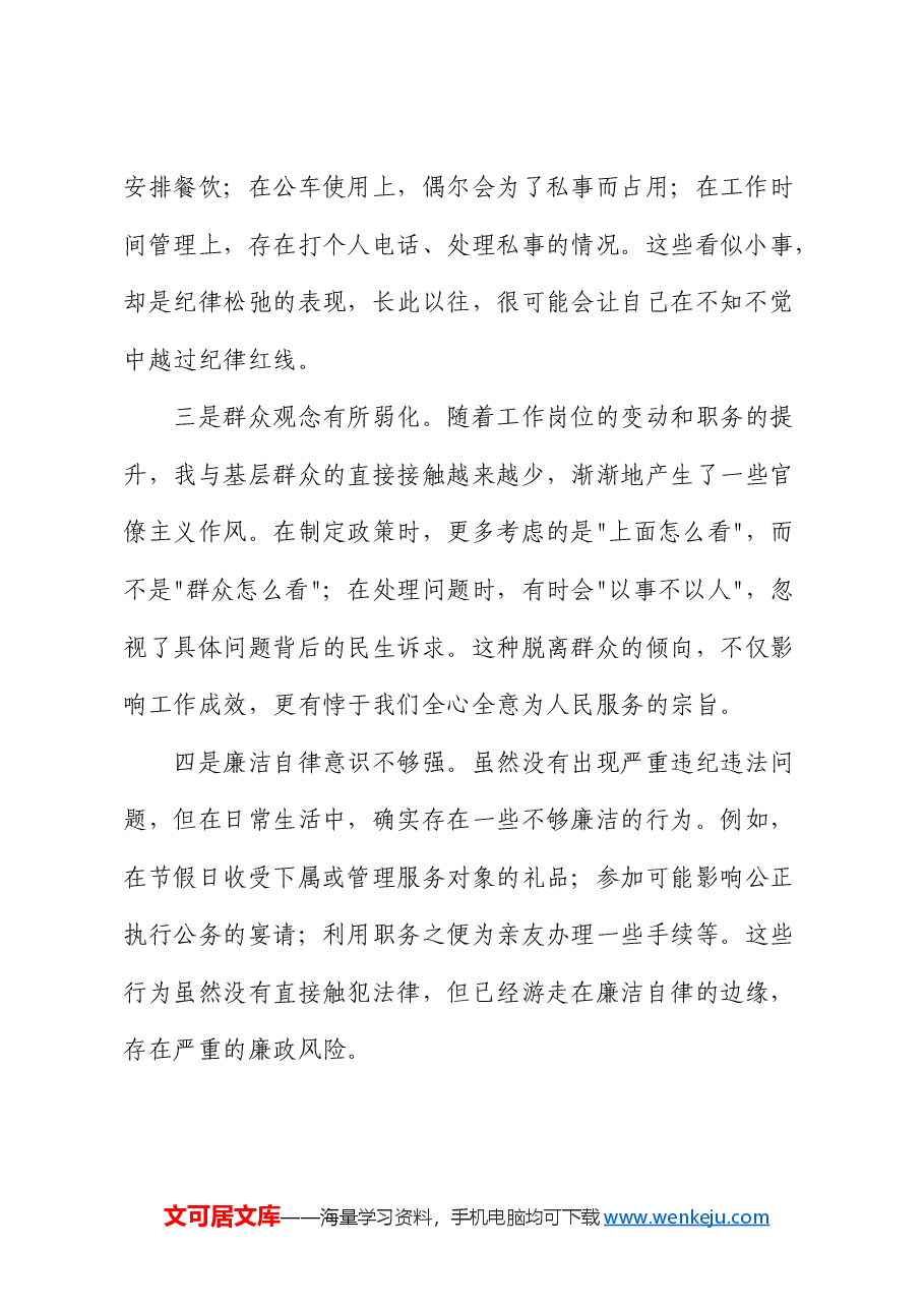 以案促改警示教育个人查摆剖析发言材料.docx,第2页预览
