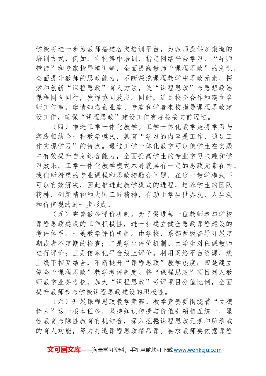 关于中专学校2024年课程思政建设的调研报告.docx,第3页预览