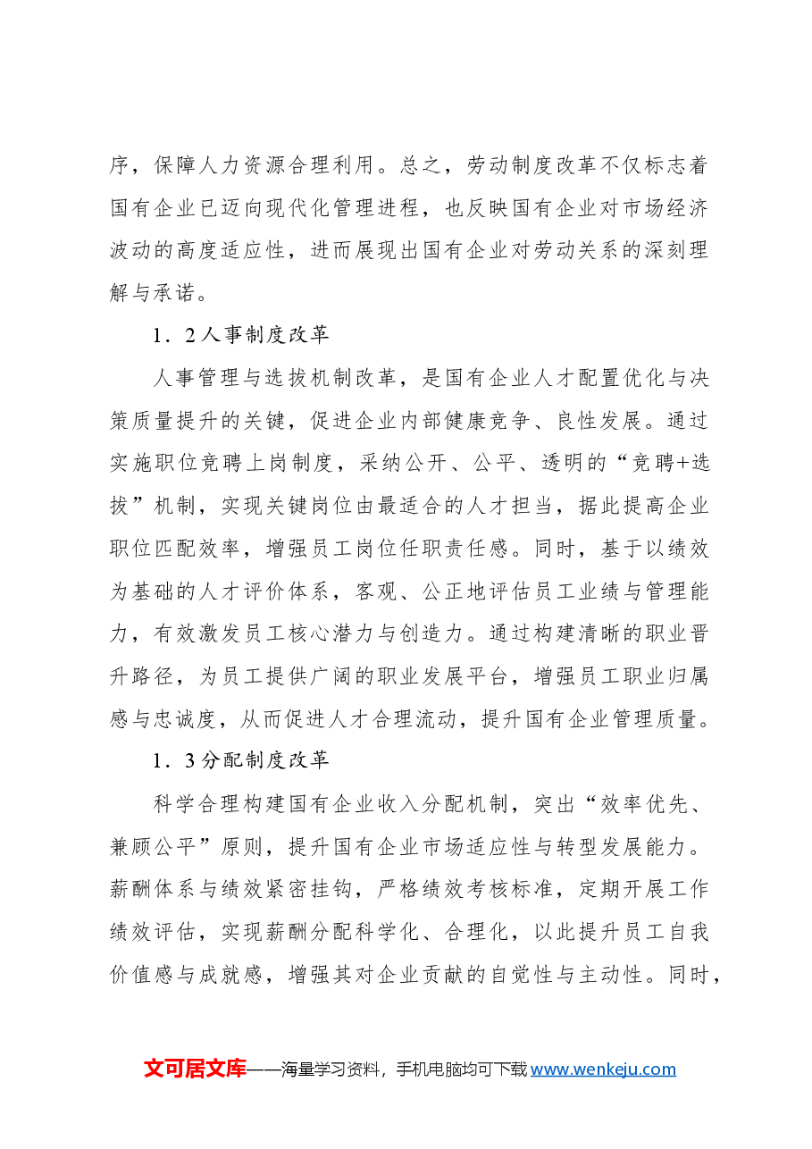关于国有企业三项制度改革存在的问题及对策研究报告.docx,第2页预览