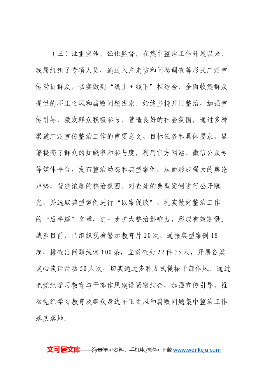 群众身边不正之风和腐败问题集中整治工作的情况报告.docx,第3页预览