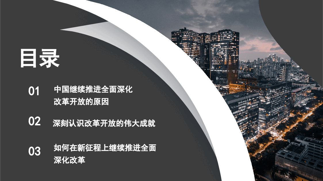 新时代推进全面深化改革开放素材(PPT·).pptx,第2页预览