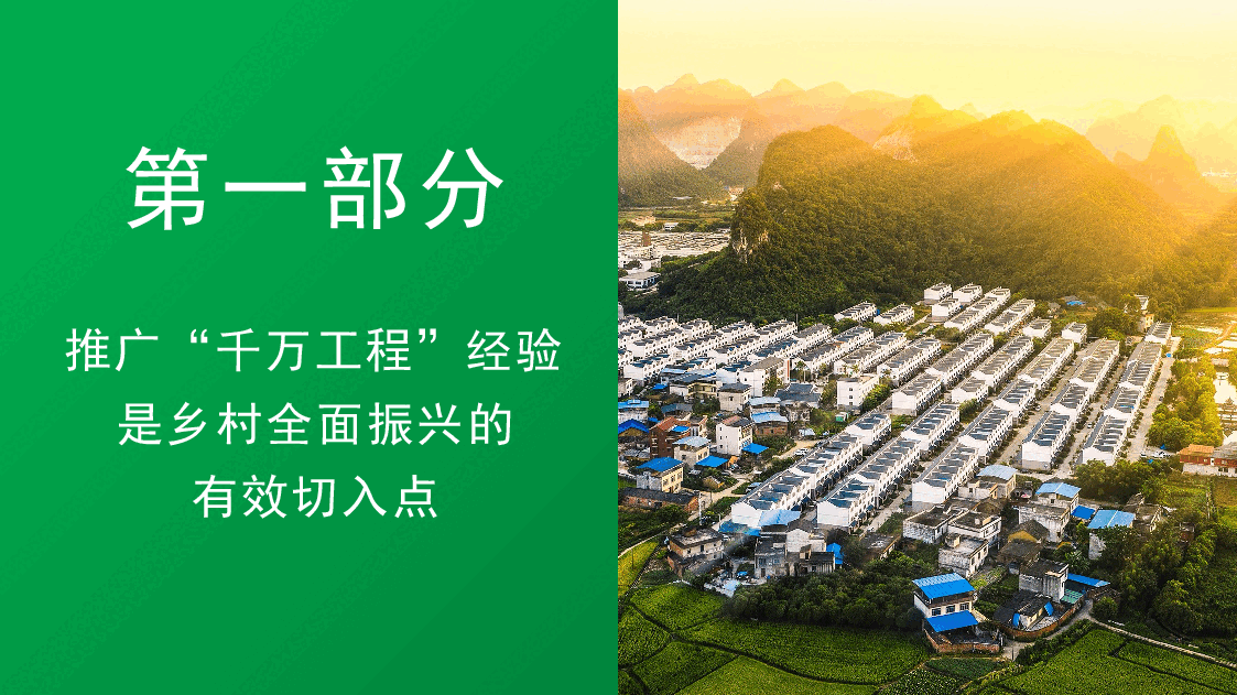 学习贯彻2024年中央一号文件精神 用好“千万工程”经验的要点与方法(PPT).pptx,第4页预览
