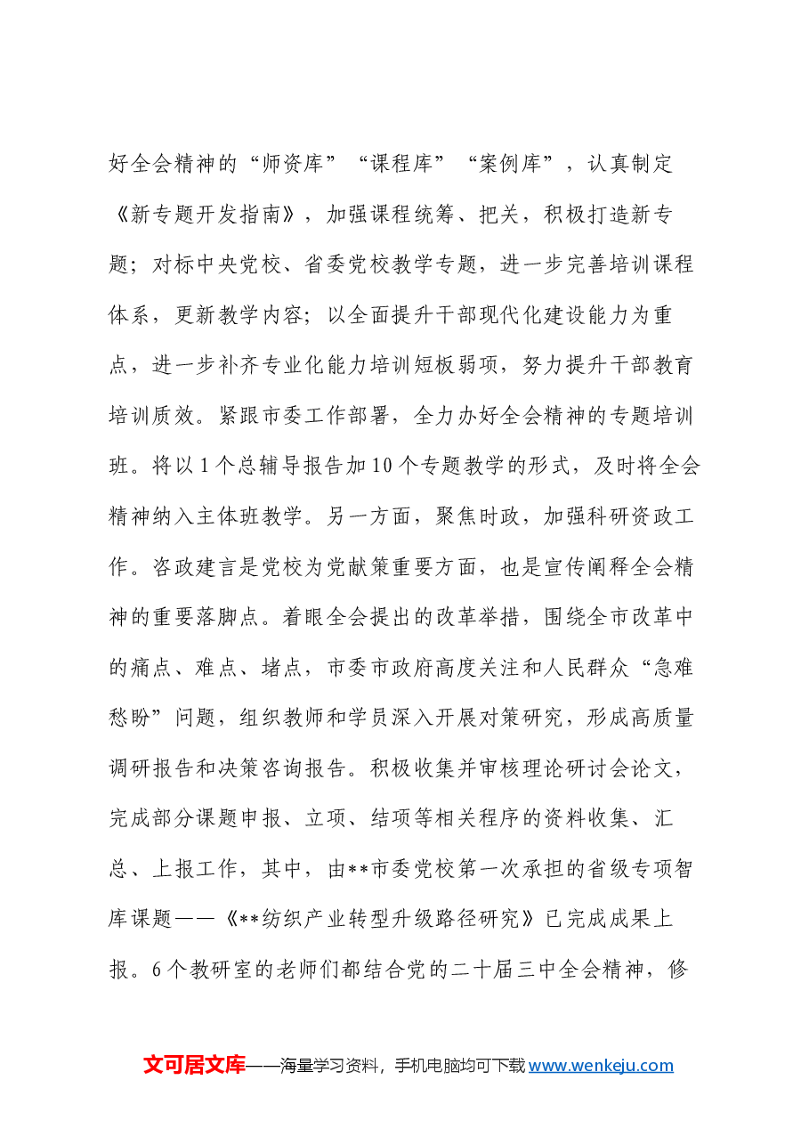 在2024年全市学习宣传贯彻党的二十届三中全会精神工作推进会上的汇报发言.docx,第3页预览