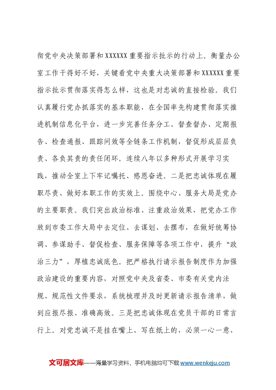 市委办在学习贯彻“7·9”讲话五周年暨机关党建高质量发展座谈会上的交流发言.docx,第2页预览