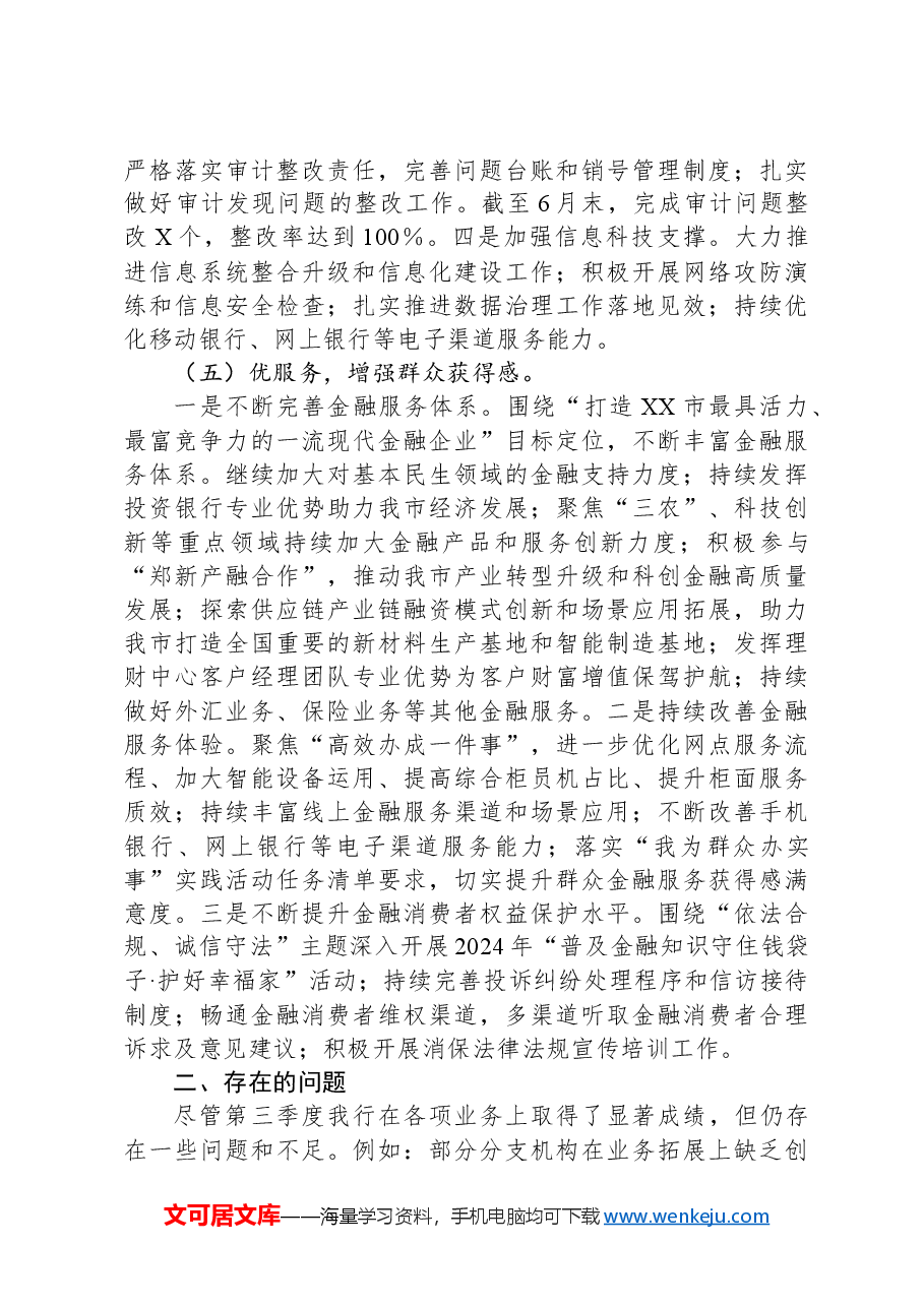 2024年银行第三季度工作总结.docx,第3页预览