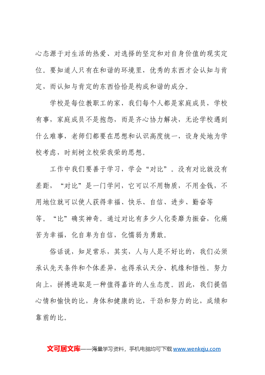 小学校长在2024年秋季开学全体教职工会议上的讲话.docx,第4页预览