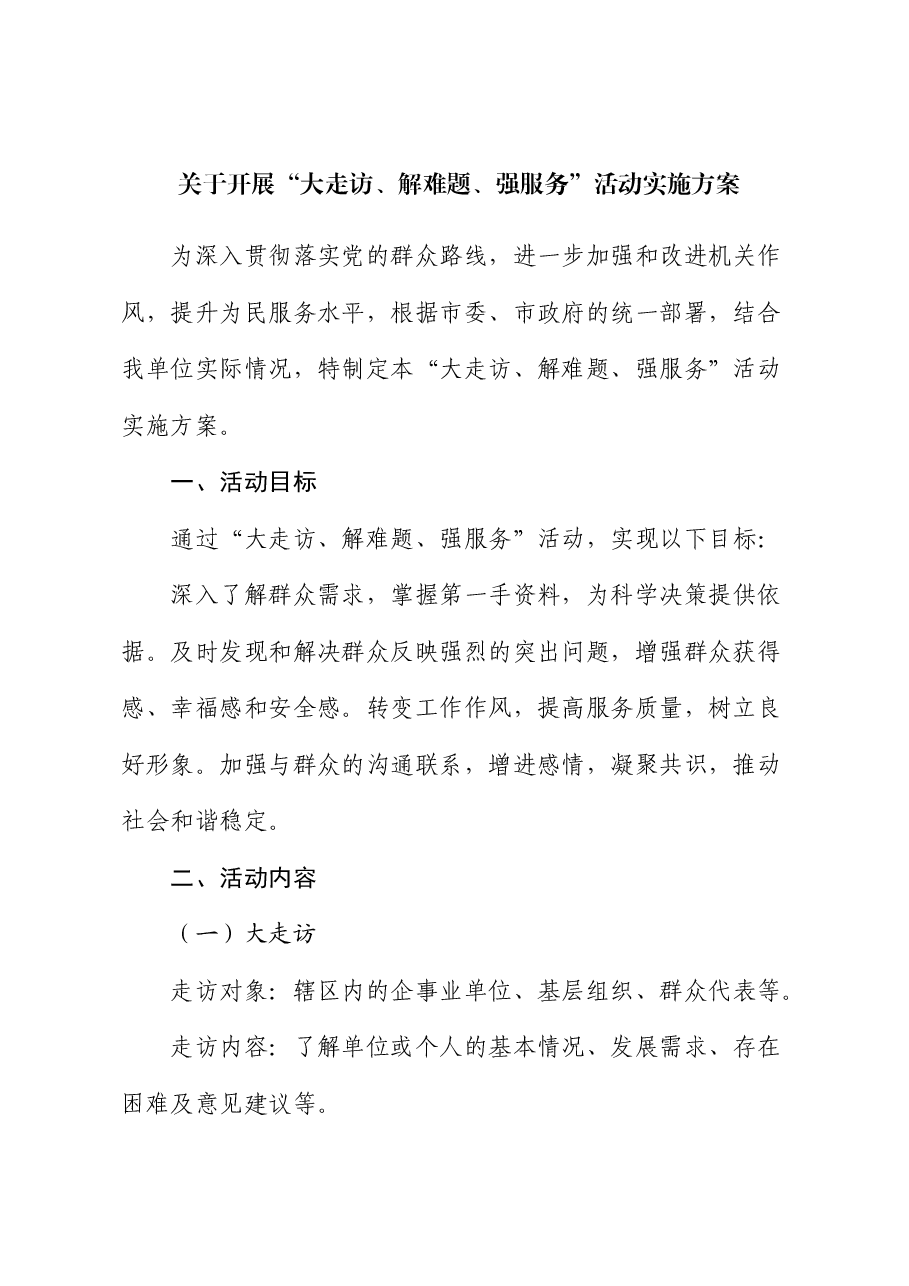 开展“大走访、解难题、强服务”活动实施方案.docx,第1页预览