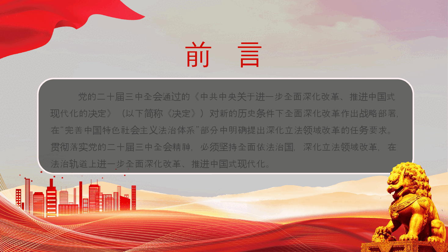 2024深化立法领域改革PPT党政风坚持全面依法治国党课课件.pptx,第2页预览
