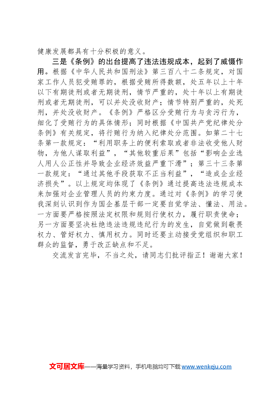 《国有企业管理人员处分条例》学习心得体会.docx,第3页预览