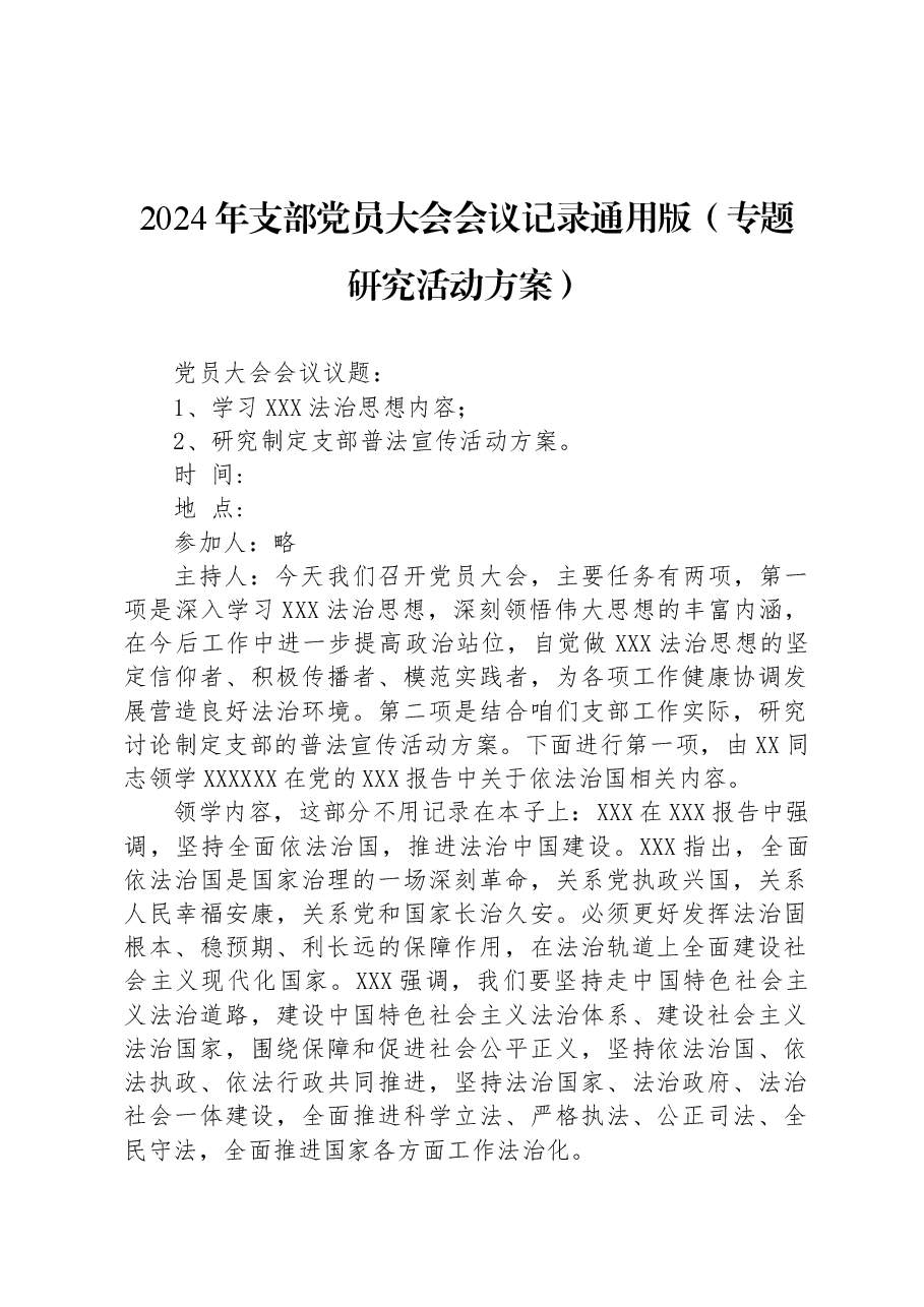2024年支部党员大会会议记录通用版（专题研究活动方案）.docx，第1页预览