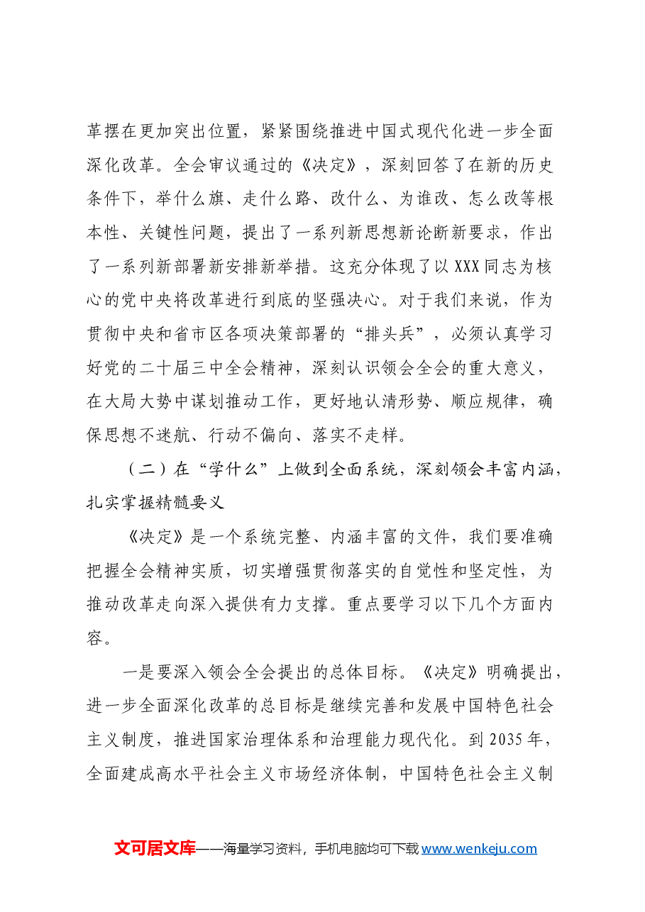 党的二十届三中全会精神宣讲提纲.docx,第2页预览