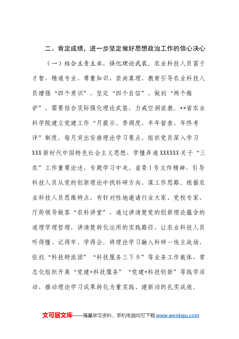 在2024年农业科研院所思想政治工作推进会上的讲话.docx,第3页预览