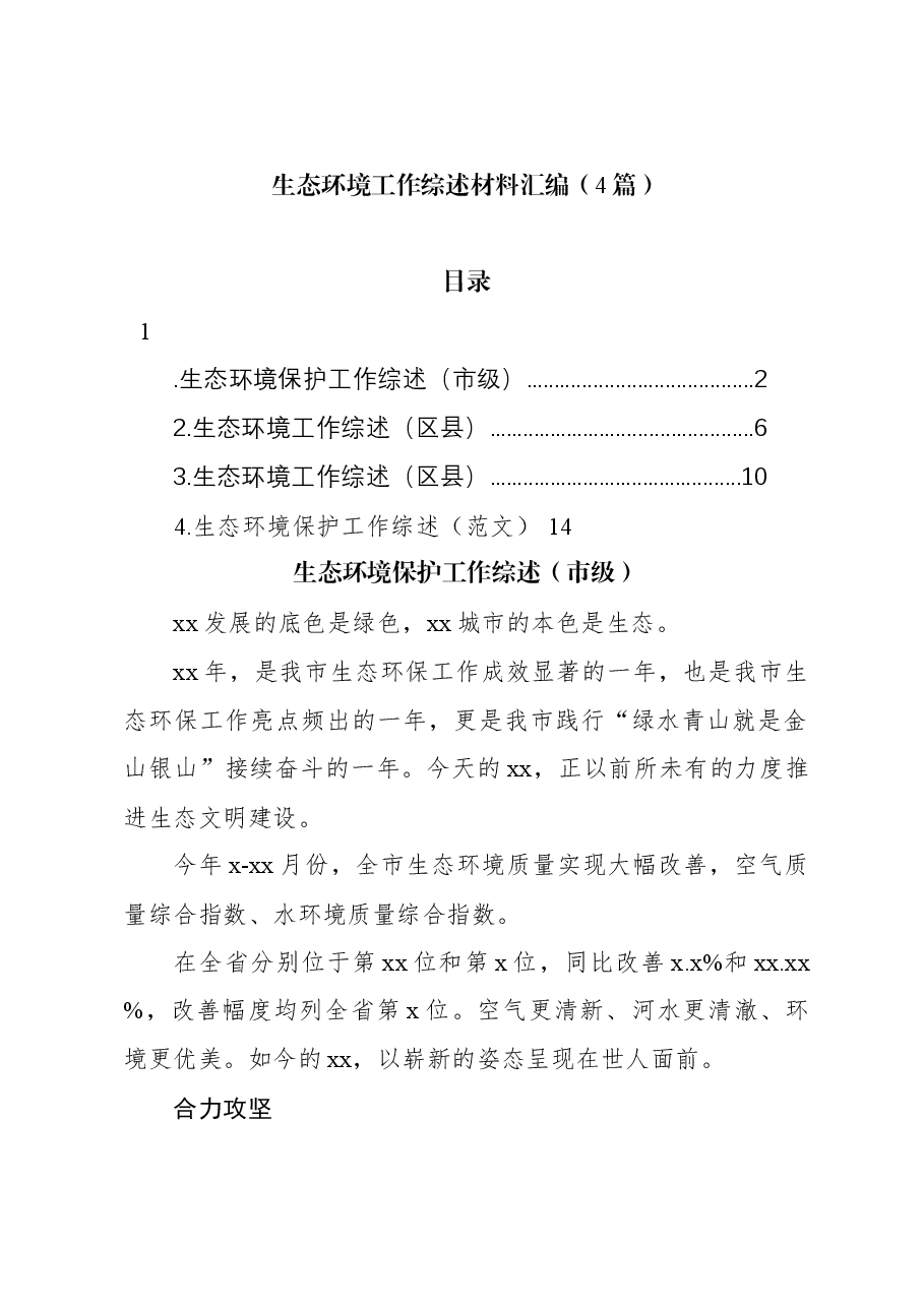 (4篇)生态环境工作综述材料汇编.docx,第1页预览