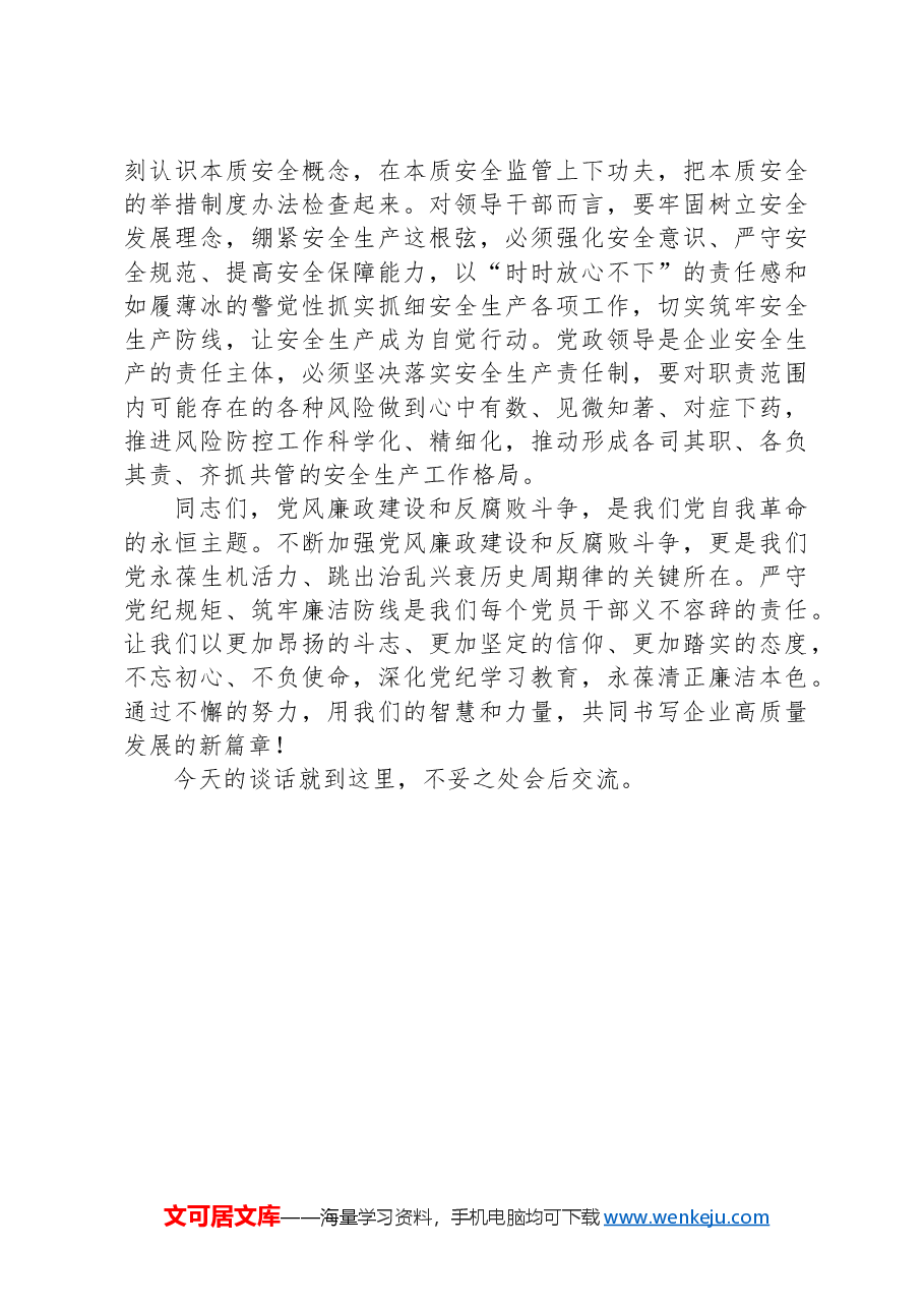 党支部书记落实“一岗双责”廉洁提醒谈话提纲.docx,第3页预览