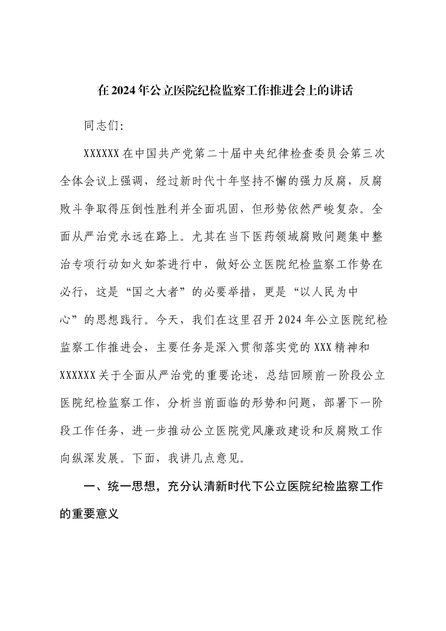 在2024年公立医院纪检监察工作推进会上的讲话.docx,第1页预览