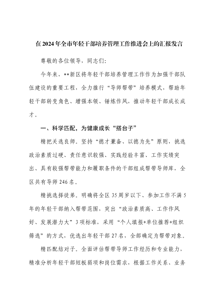 在2024年全市年轻干部培养管理工作推进会上的汇报发言.docx,第1页预览