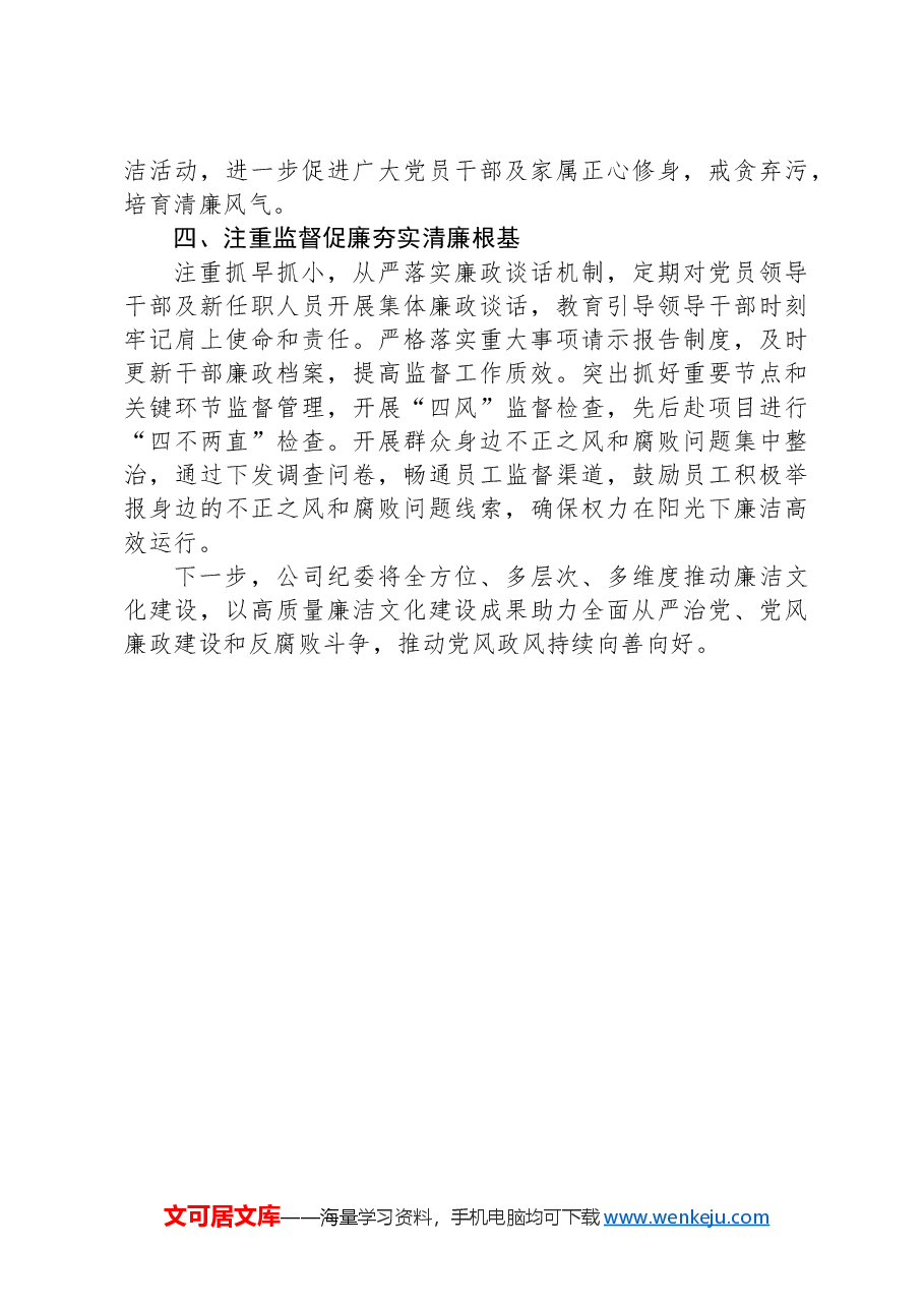 公司纪委在企业廉洁文化建设座谈会上的交流发言.docx,第2页预览