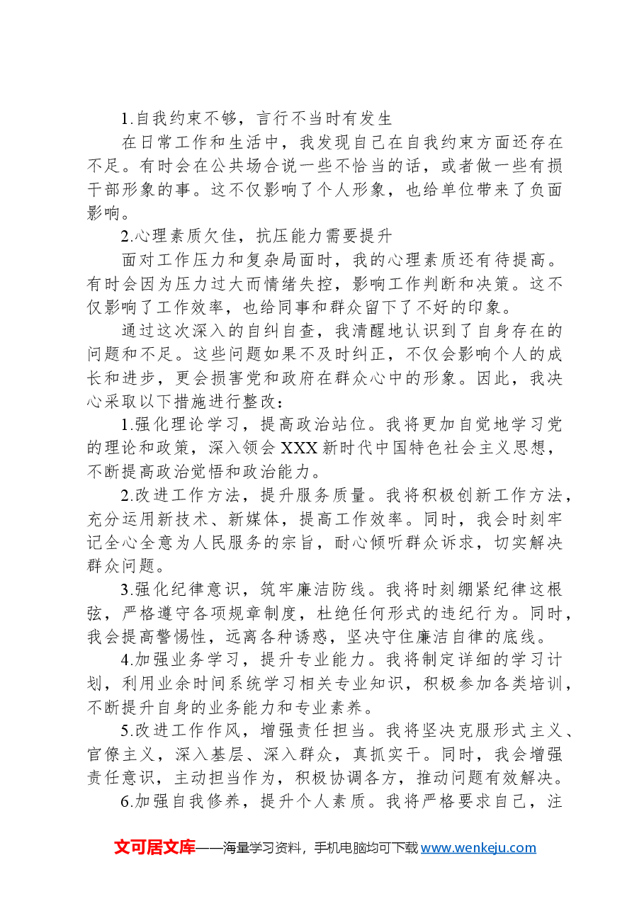 基层干部思想自纠自查报告.docx,第3页预览