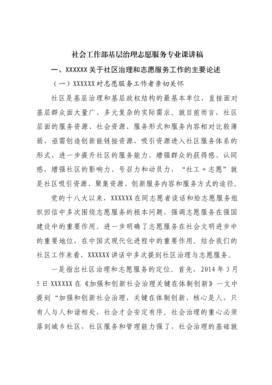 社会工作部基层治理志愿服务专业课讲稿.docx,第1页预览
