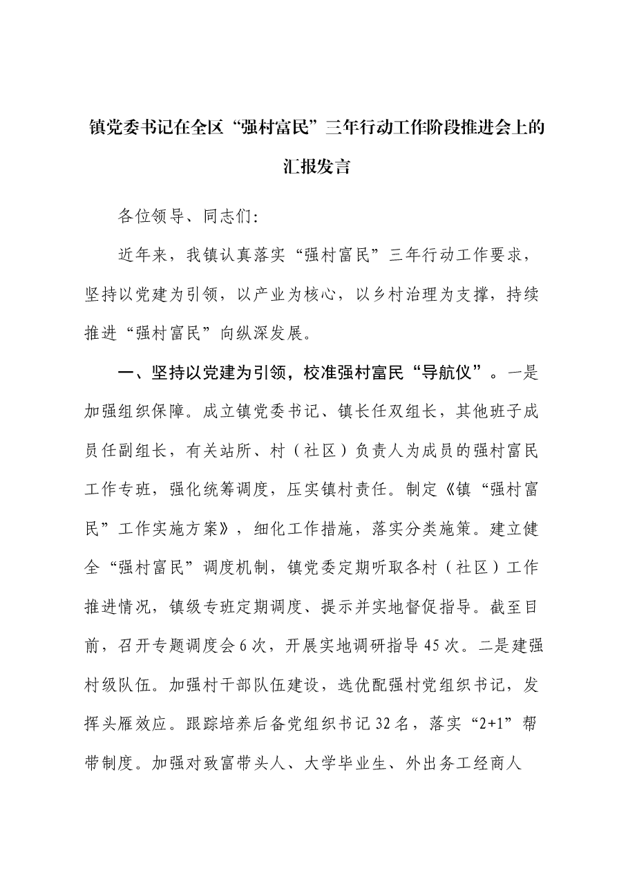 镇党委书记在全区“强村富民”三年行动工作阶段推进会上的汇报发言.docx,第1页预览