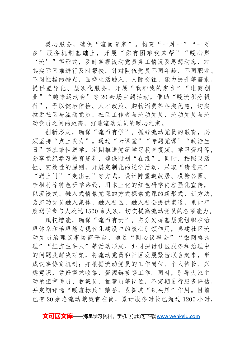 社会工作服务中心党支部书记在社区流动党员管理工作推进会上的交流发言.docx,第2页预览