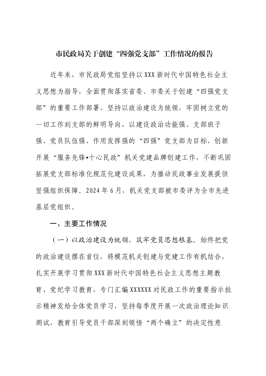 市民政局关于创建“四强党支部”工作情况的报告.docx,第1页预览