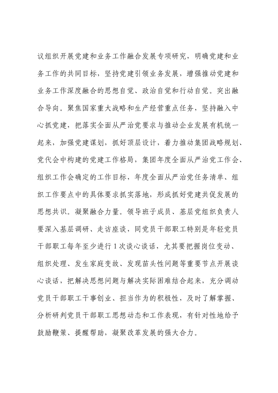 国企公司推动党建和业务工作深度融合的工作措施.docx,第2页预览