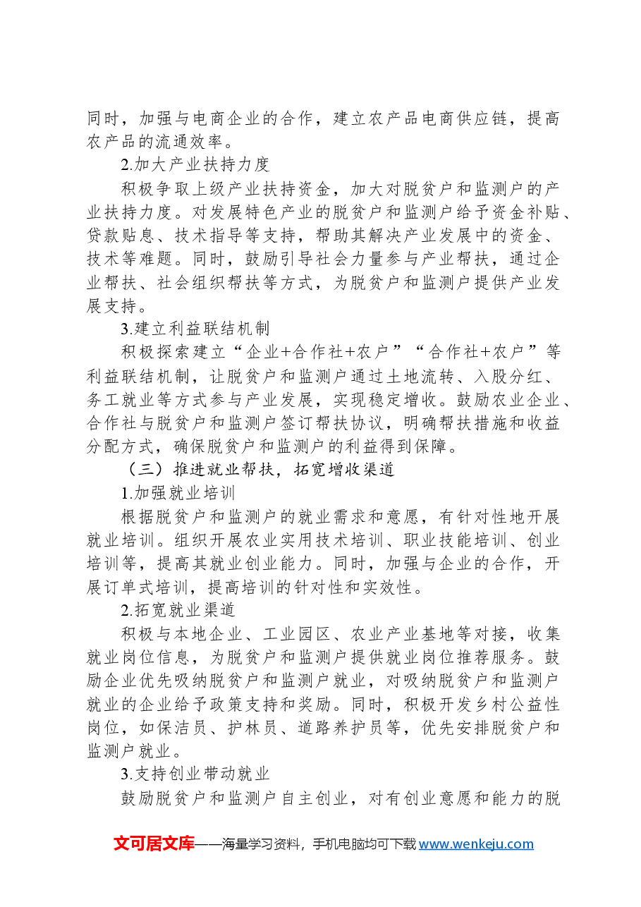 2024年村巩固拓展脱贫攻坚成果同乡村振兴有效衔接脱贫户监测户增收工作方案.docx,第3页预览