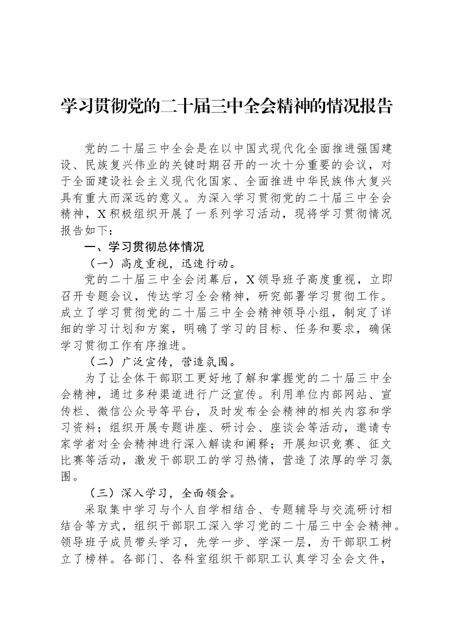 学习贯彻党的二十届三中全会精神的情况报告.docx,第1页预览