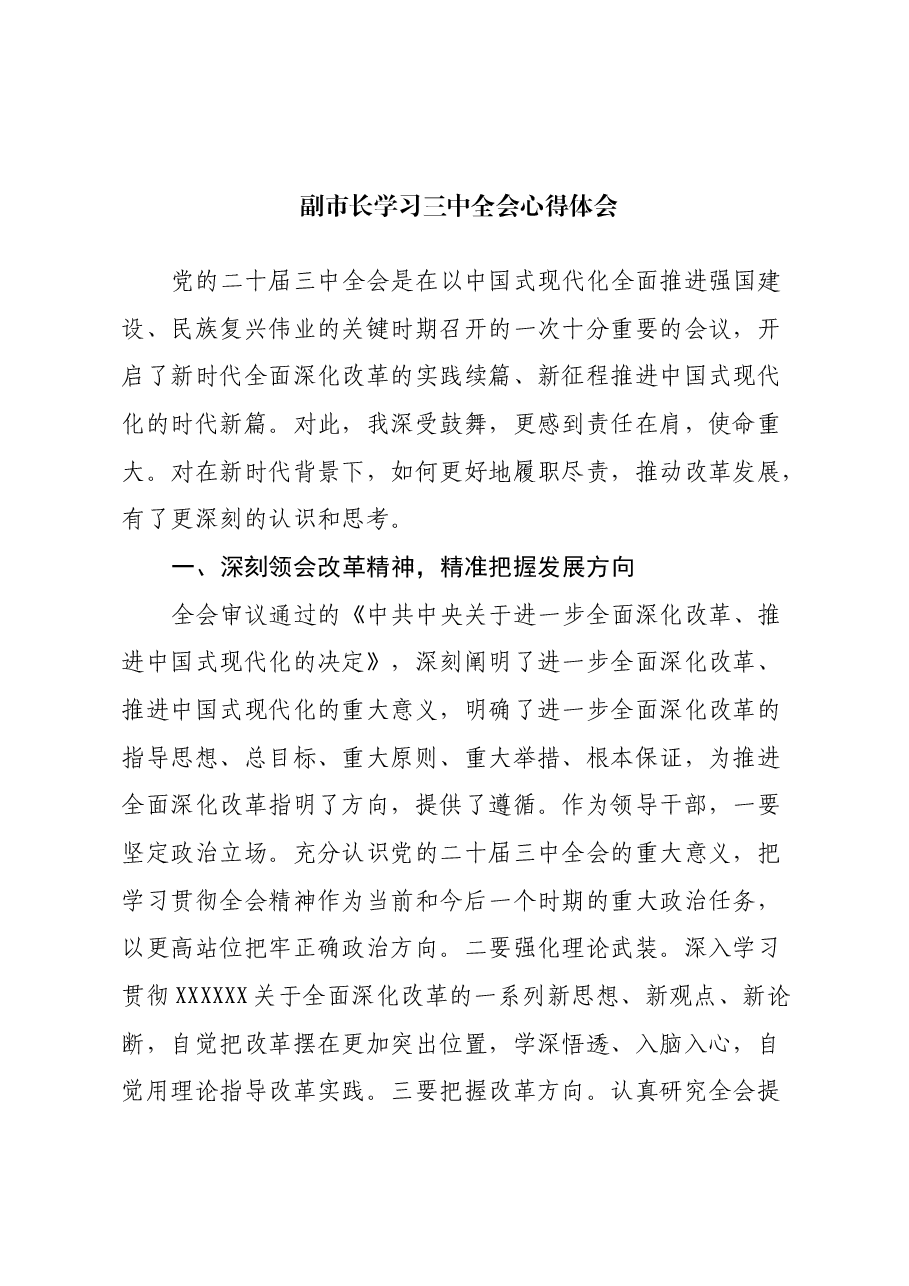 副市长学习三中全会心得体会.docx,第1页预览