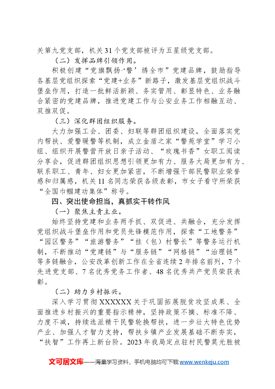市公安局关于以作风建设推进模范机关创建工作情况的报告.docx,第3页预览