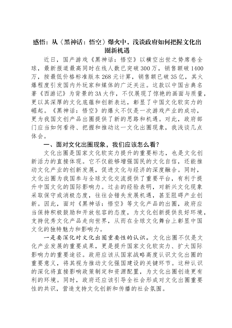 感悟:从《黑神话:悟空》爆火中,浅谈政府如何把握文化出圈新机遇.docx,第1页预览