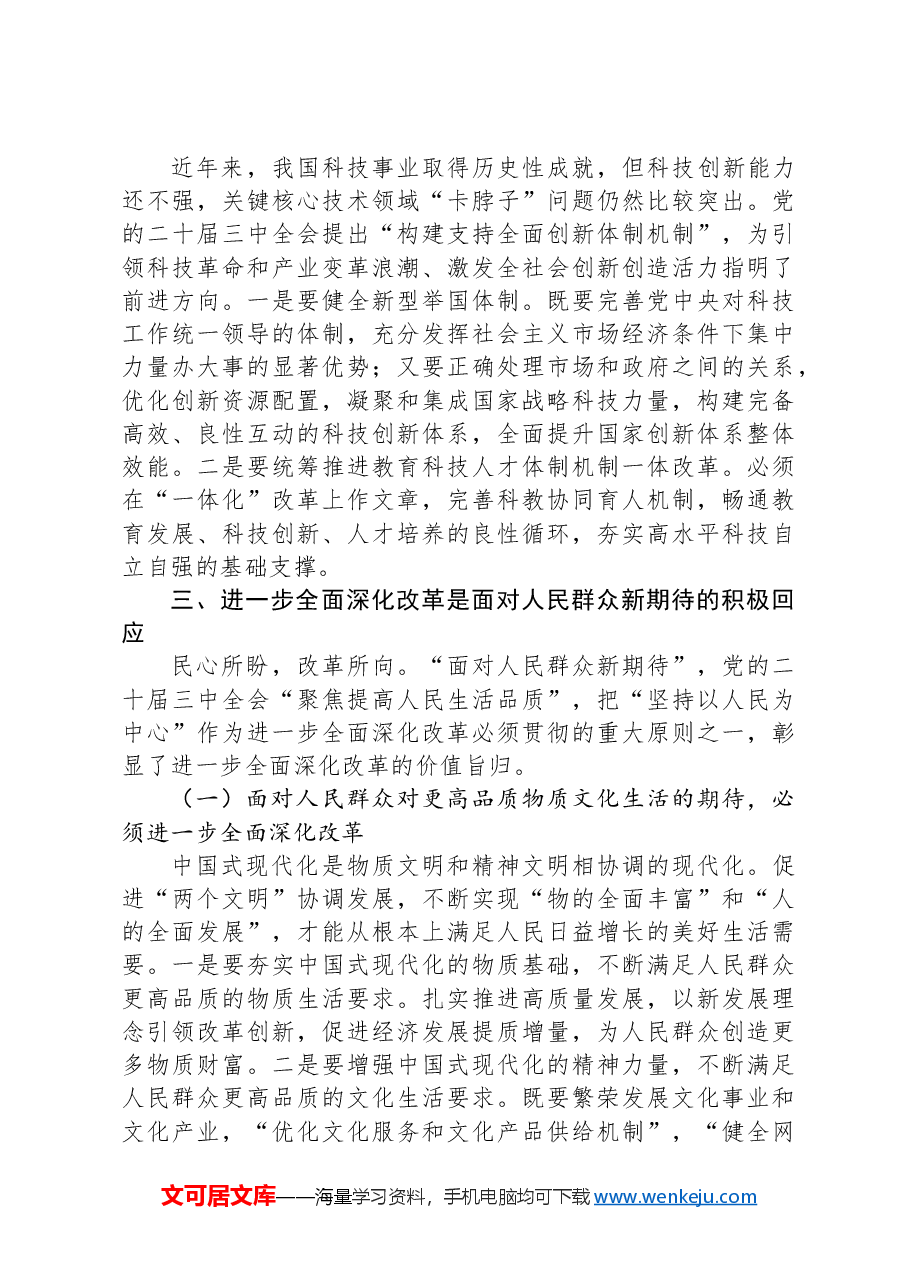 深刻理解进一步全面深化改革的重大意义.docx,第4页预览