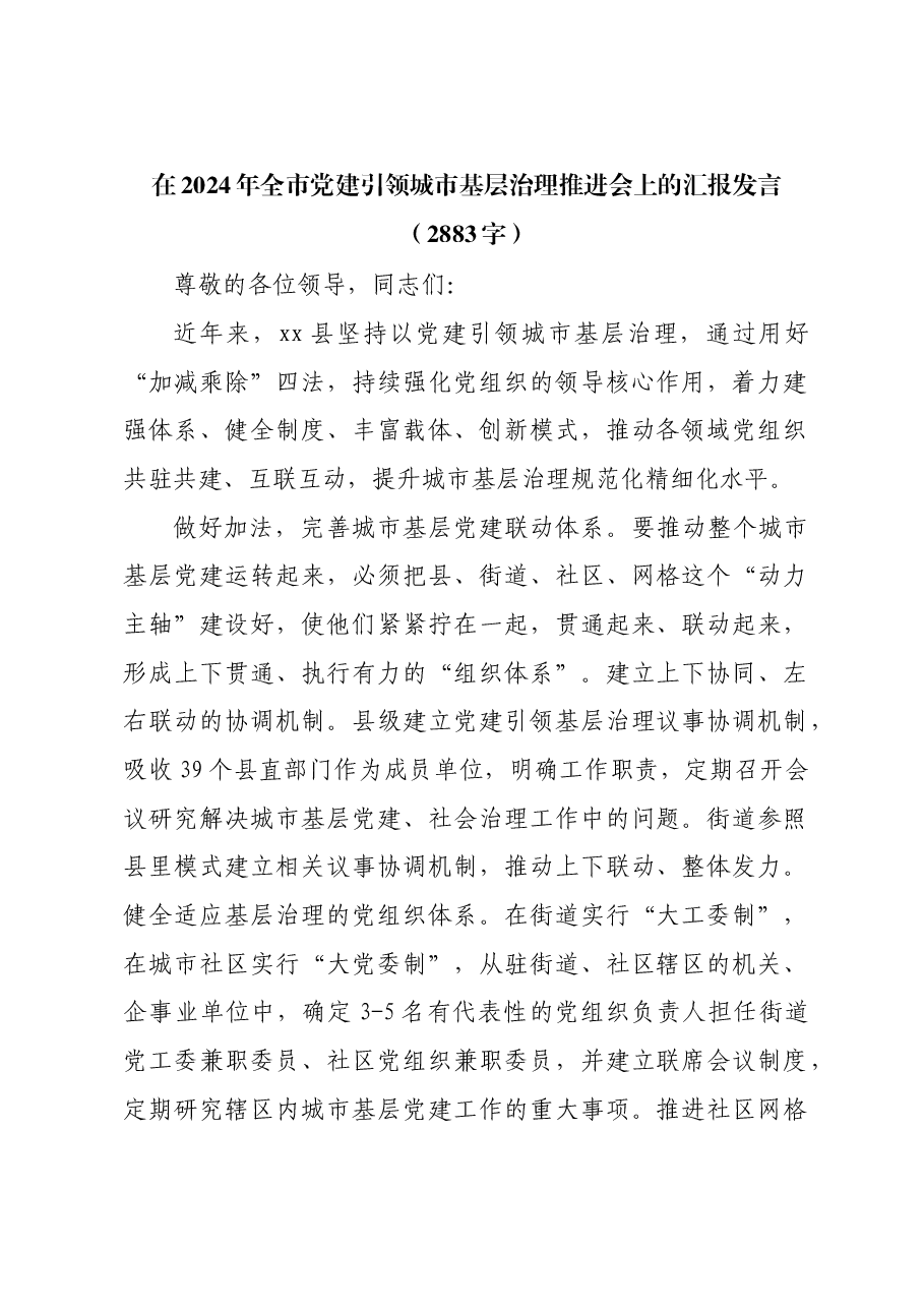 在2024年全市党建引领城市基层治理推进会上的汇报发言.docx,第1页预览